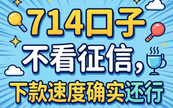 实测几个714口子不看征信，下款速度确实还行