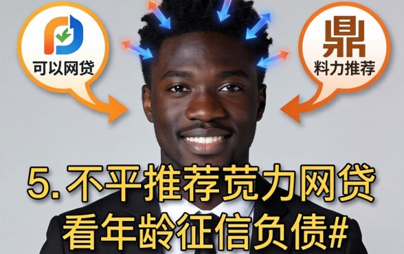 有什么黑户可以通过的网贷，鼎力推荐五个不看年龄征信负债的平台