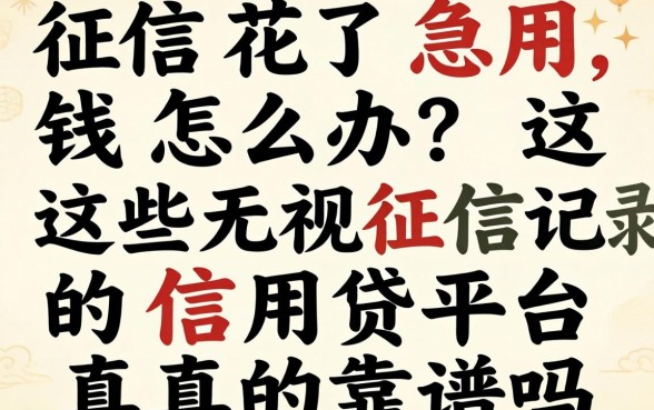 征信花了急用钱怎么办？这些无视征信记录的信用贷平台真的靠谱吗？