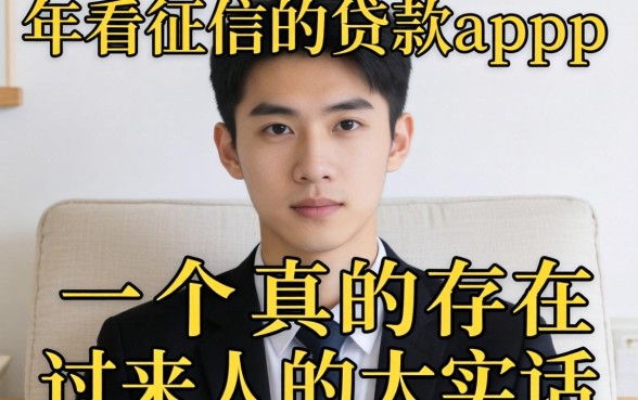 线上不看征信的贷款app真的存在吗？一个过来人的大实话