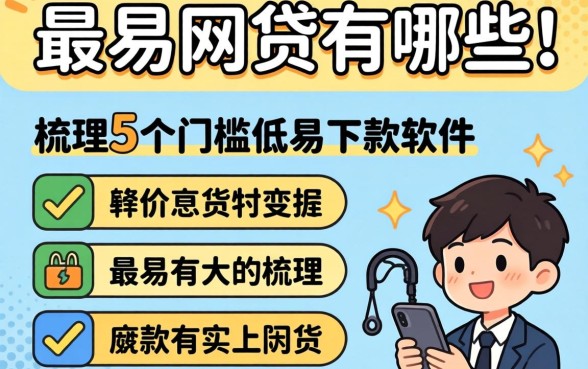 最容易通过的网贷有哪些，梳理5个门槛低易下款软件