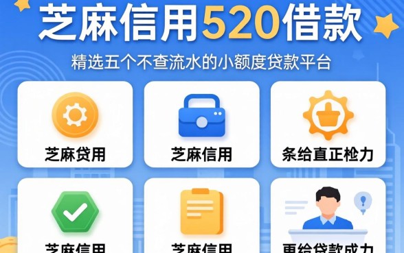 芝麻信用520借款，精选五个不查流水的小额度贷款平台