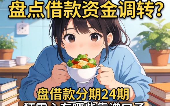 急需资金周转?盘点借款分期24期的有哪些靠谱口子