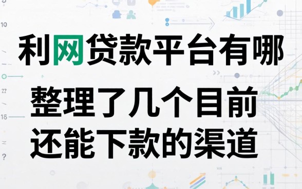 有利网贷款平台有哪些？整理了几个目前还能下款的渠道