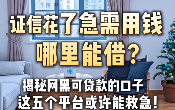 征信花了急需用钱哪里能借?揭秘网黑可贷款的口子,这五个平台或许能救急!