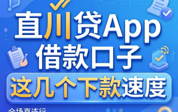 盘点像百川贷app一样的借款口子，这几个下款速度还行