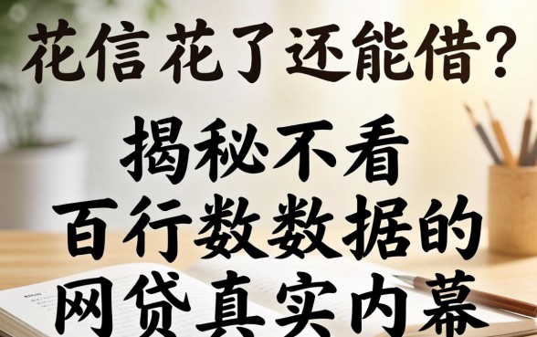 征信花了还能借？揭秘不看百行数据的网贷真实内幕