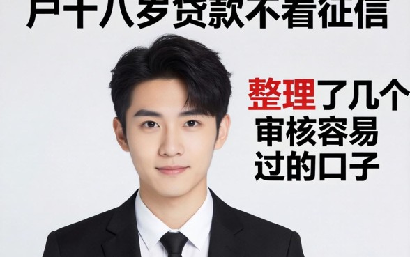 黑户十八岁贷款不看征信，整理了几个审核容易过的口子