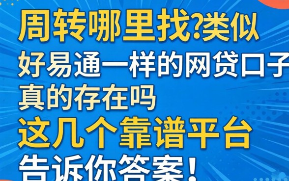 急需周转哪里找?类似好易通一样的网贷口子真的存在吗?这几个靠谱平台告诉你答案!