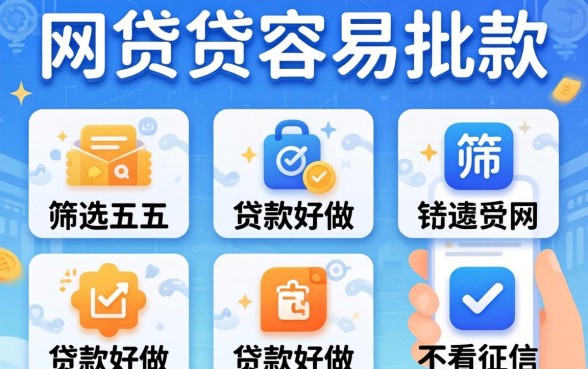 有什么网贷最容易批款,筛选五个贷款好做不看征信的软件