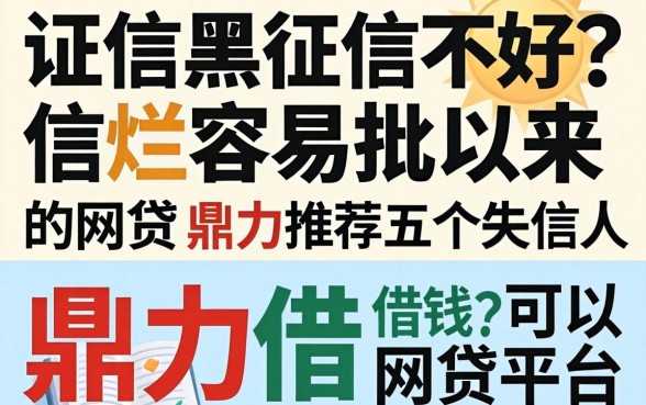 征信黑征信不好征信烂容易批以来的网贷，鼎力推荐五个失信人员可以借钱的网贷平台