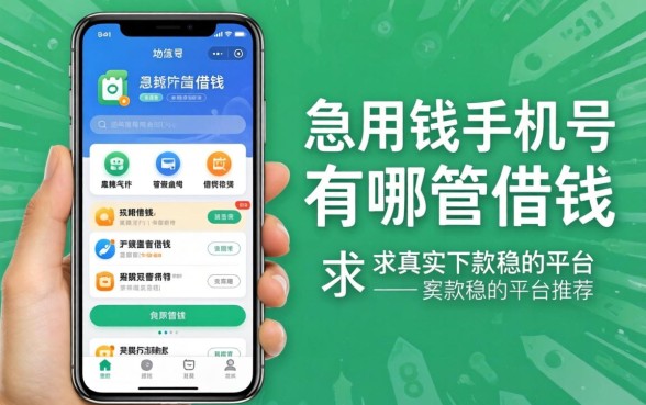 急用钱手机号管借钱的软件有哪些?求真实下款稳的平台推荐!