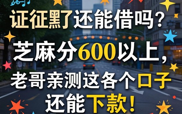 征信黑了还能借吗？芝麻分600以上，老哥亲测这几个口子还能下款！