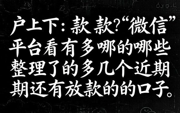 黑户下款微信平台有哪些？整理了几个近期还有放款的口子