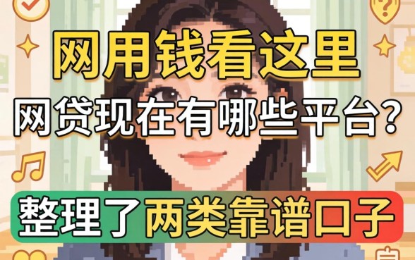 急用钱看这里：网贷现在有哪些平台？整理了两类靠谱口子