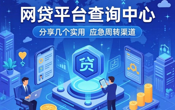 网贷平台查询中心：分享几个实用的应急周转渠道