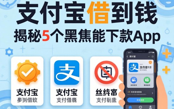 如何在支付宝借到钱，揭秘5个黑户能下款的app