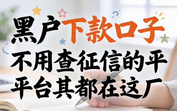 我试了所谓的黑户下款口子，发现不用查征信的平台其实都在这