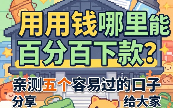 急用钱哪里能百分百下款？亲测五个容易过的口子分享给大家