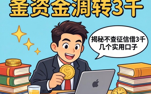 急需资金周转？揭秘不查征信借3千的几个实用口子