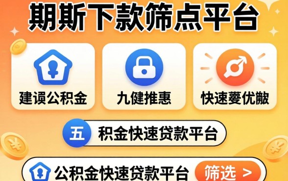 最近还能下款的平台，筛选五个公积金快速贷款平台