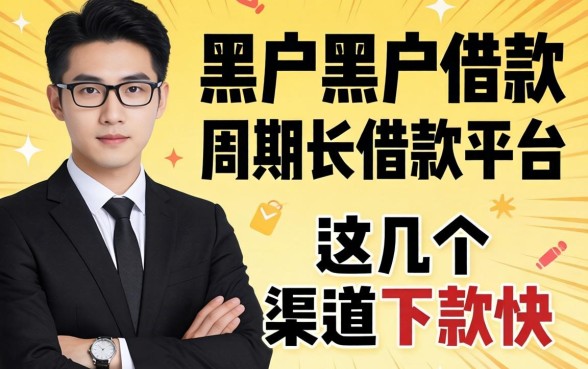 揭秘黑户黑户借款周期长的借款平台，这几个渠道下款快