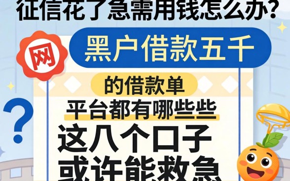 征信花了急需用钱怎么办？黑户借款五千的平台都有哪些？这几个口子或许能救急