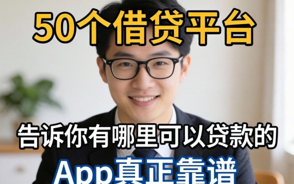 调查了50个借贷平台，告诉你有哪里可以贷款的app真正靠谱