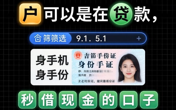 黑户可以在贷款，筛选五个手机身份证秒借现金的口子