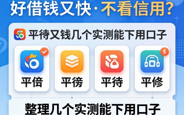 什么平台好借钱又快又不看信用?整理了几个实测能下的口子