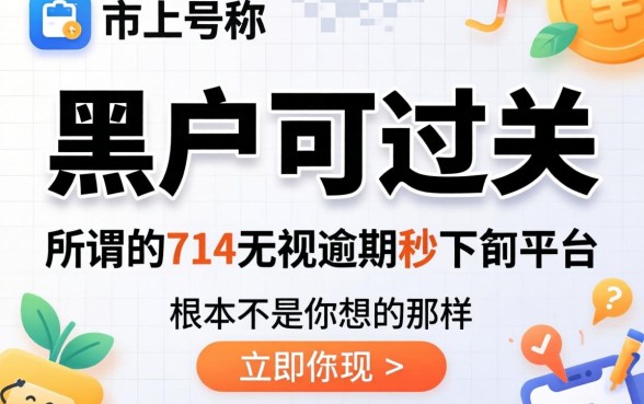 我试了市面上那些号称黑户可过关的借款软件，结果发现所谓的714无视逾期秒下的平台根本不是你想的那样