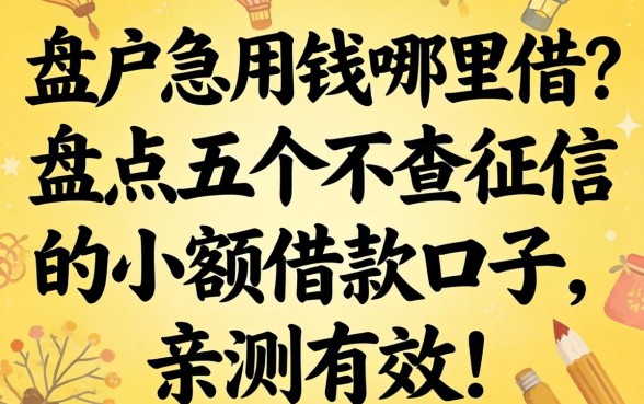 黑户急用钱哪里借？盘点五个不查征信的小额借款口子，亲测有效！