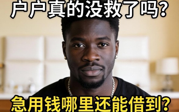 黑户真的没救了吗？急用钱哪里还能借到？