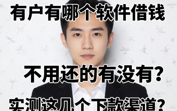 黑户有哪个软件借钱不用还的有没有？实测这几个下款渠道