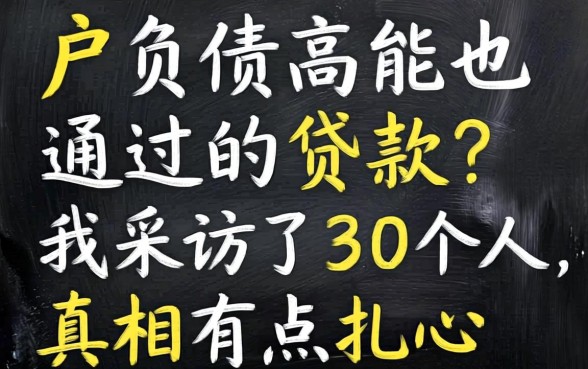 黑户负债高也能通过的贷款？我采访了30个人，真相有点扎心