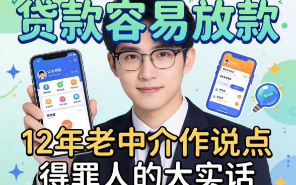有什么贷款容易放款的软件?12年老中介说点得罪人的大实话