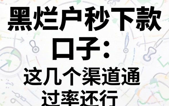 实测双黑烂户秒下款的口子，这几个渠道通过率还行
