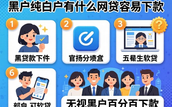 黑户纯白户有什么网贷容易下款，陈列5个无视黑户百分百下款软件