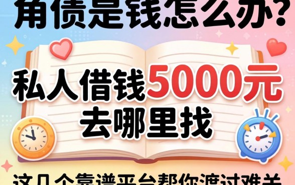 急需用钱怎么办？私人借钱5000元去哪里找？这几个靠谱平台帮你渡过难关