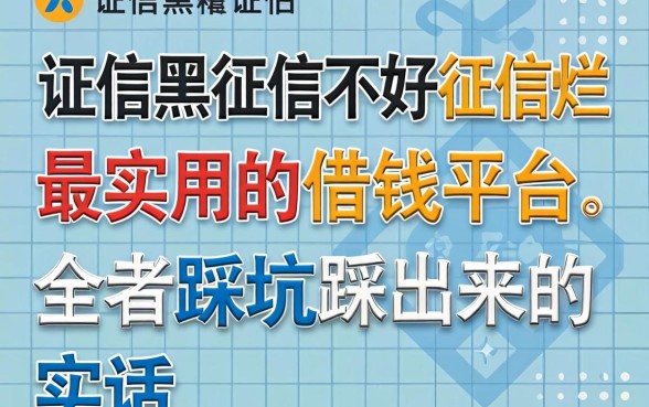 征信黑征信不好征信烂最实用的借钱平台，全是踩坑踩出来的实话