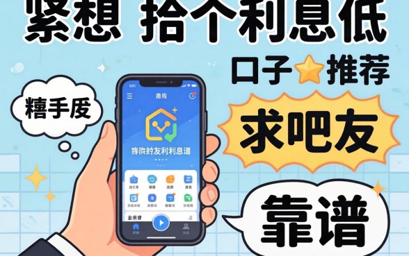 手头紧想找个利息低的口子，求吧友推荐几个靠谱的平台！