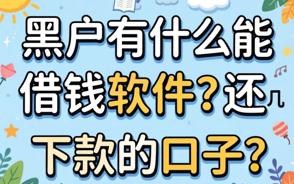 黑户有什么能借钱的软件？整理了几个还能下款的口子