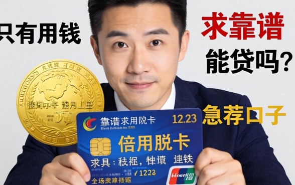 急用钱只有信用卡能贷吗？求靠谱口子推荐！