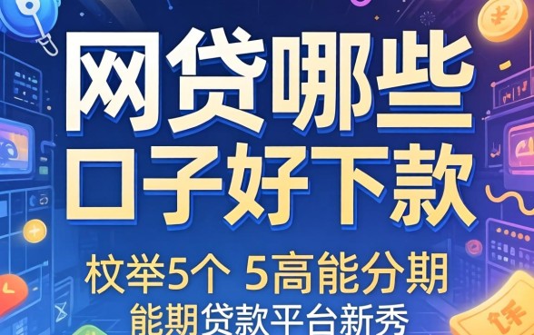 网贷哪些口子好下款，枚举5个高能分期贷款平台新秀