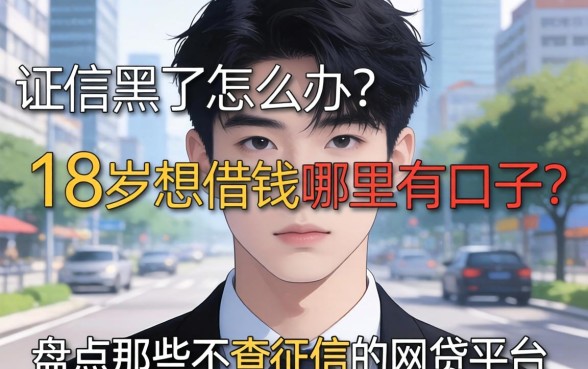 征信黑了怎么办?18岁想借钱哪里有口子?盘点那些不查征信的网贷平台