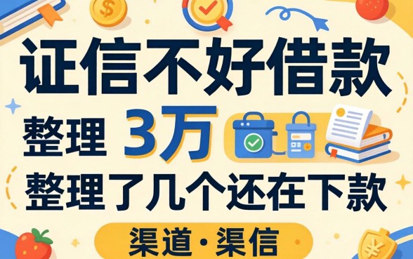 征信不好借款3万：整理了几个还在下款的渠道