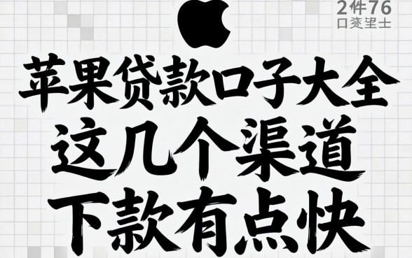揭秘苹果贷款口子大全，这几个渠道下款有点快