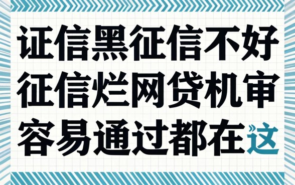 征信黑征信不好征信烂网贷机审容易通过的都在这