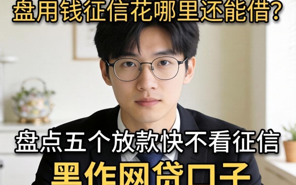 急用钱征信花哪里还能借？盘点五个放款快不看征信的黑户网贷口子