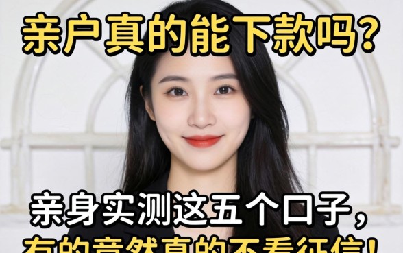 黑户真的能下款吗？亲身实测这五个口子，有的竟然真的不看征信！